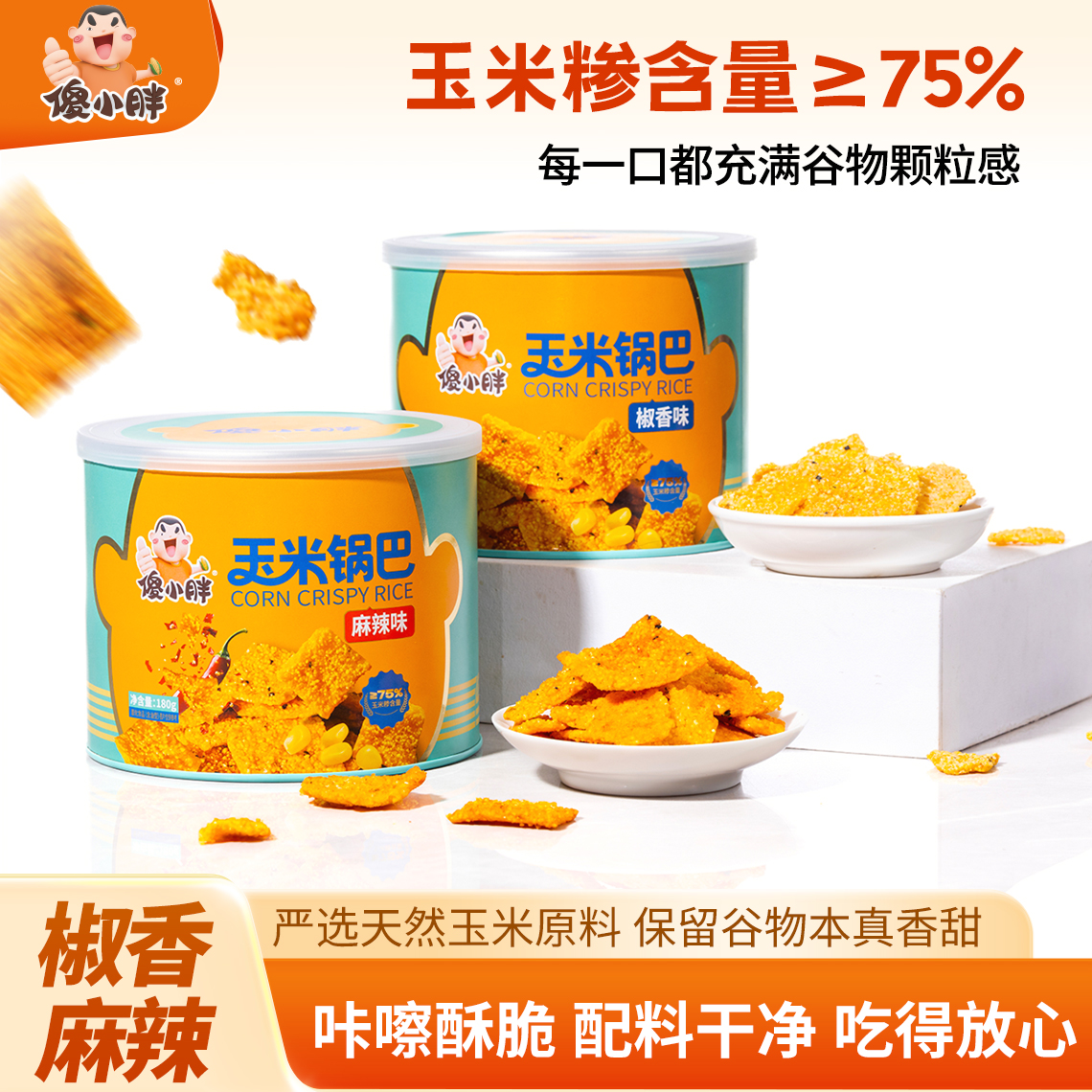 傻小胖玉米锅巴.png
